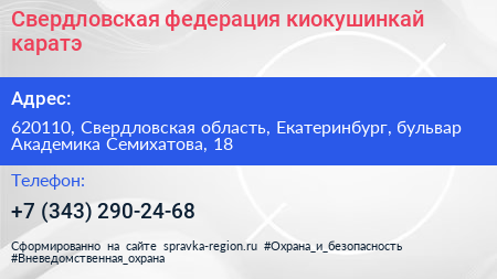 Свердловская федерация киокушинкай каратэ - визитка