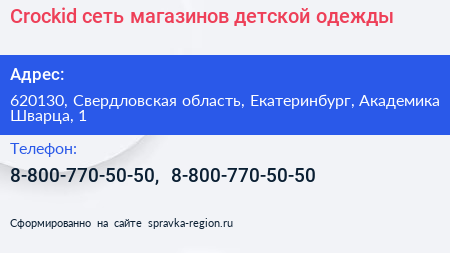 Crockid сеть магазинов детской одежды - визитка