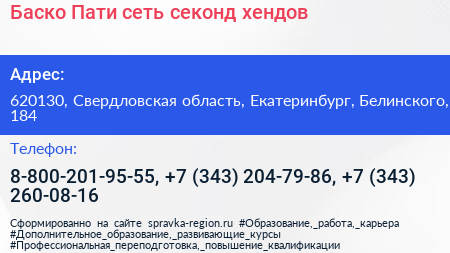 Баско Пати сеть секонд хендов - визитка