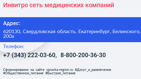 Инвитро сеть медицинских компаний - визитка