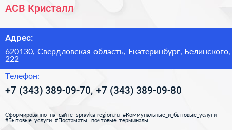 АСВ Кристалл - визитка