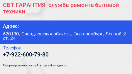 СБТ ГАРАНТИЯ+ служба ремонта бытовой техники - визитка