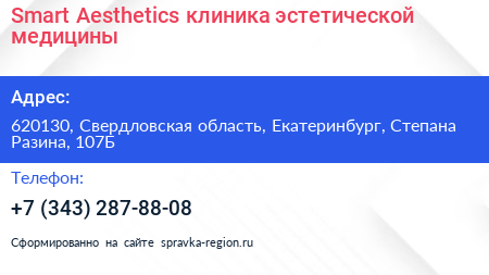 Smart Aesthetics клиника эстетической медицины - визитка