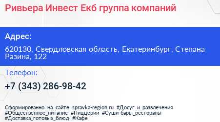 Ривьера Инвест Екб группа компаний - визитка