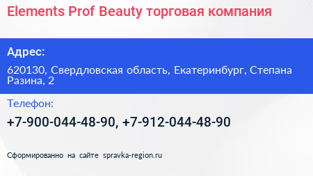 Elements Prof Beauty торговая компания - визитка