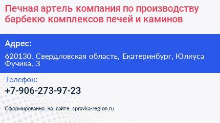 Печная артель компания по производству барбекю комплексов печей и каминов - визитка
