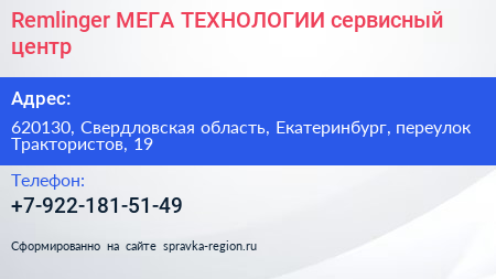 Remlinger МЕГА ТЕХНОЛОГИИ сервисный центр - визитка