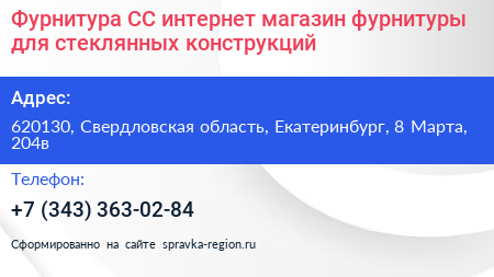 Фурнитура СС интернет магазин фурнитуры для стеклянных конструкций - визитка