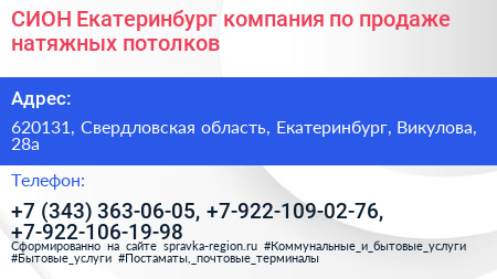 СИОН Екатеринбург компания по продаже натяжных потолков - визитка