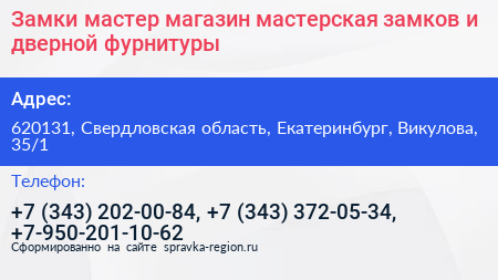 Замки+мастер магазин мастерская замков и дверной фурнитуры - визитка
