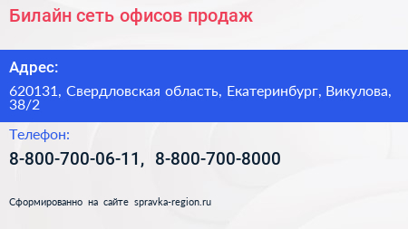 Билайн сеть офисов продаж - визитка