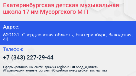 Екатеринбургская детская музыкальная школа 17 им Мусоргского М П  - визитка