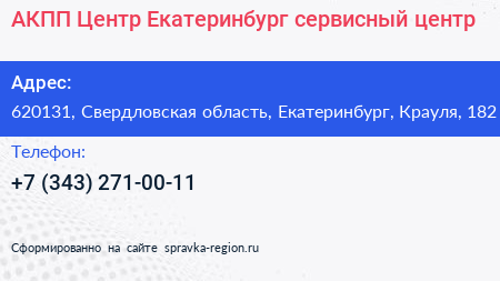 АКПП Центр Екатеринбург сервисный центр - визитка