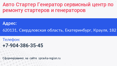 Авто Стартер Генератор сервисный центр по ремонту стартеров и генераторов - визитка