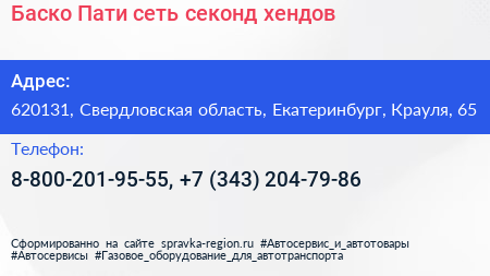 Баско Пати сеть секонд хендов - визитка
