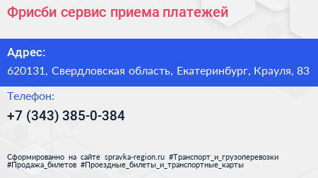 Фрисби сервис приема платежей - визитка
