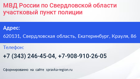 МВД России по Свердловской области участковый пункт полиции - визитка