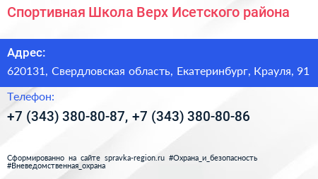 Спортивная Школа Верх Исетского района - визитка