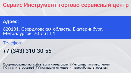 Сервис Инструмент торгово сервисный центр - визитка