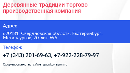 Деревянные традиции торгово производственная компания - визитка