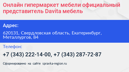 Онлайн гипермаркет мебели официальный представитель Davita мебель - визитка