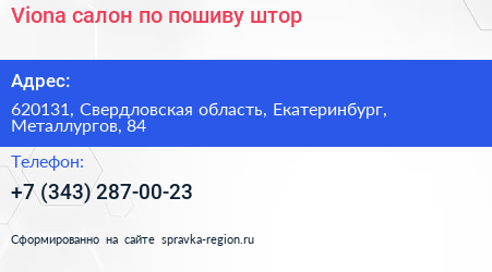 Viona салон по пошиву штор - визитка