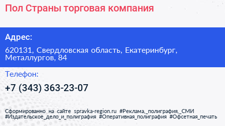 Пол Страны торговая компания - визитка