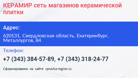 КЕРАМИР сеть магазинов керамической плитки - визитка