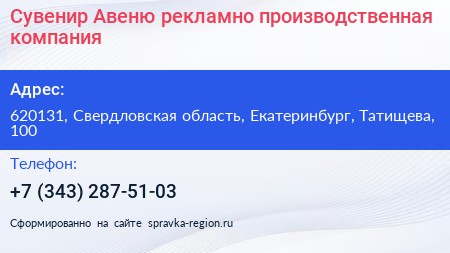 Сувенир Авеню рекламно производственная компания - визитка