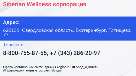 Siberian Wellness корпорация - визитка