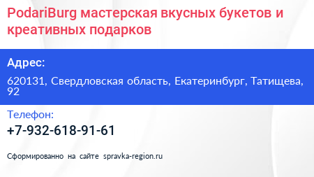 PodariBurg мастерская вкусных букетов и креативных подарков - визитка