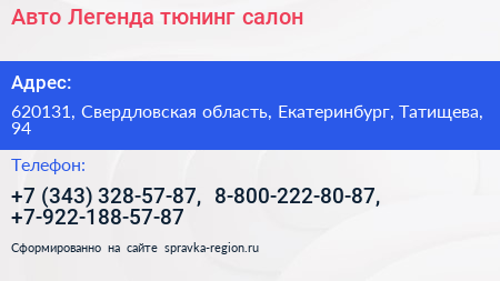Авто Легенда тюнинг салон - визитка