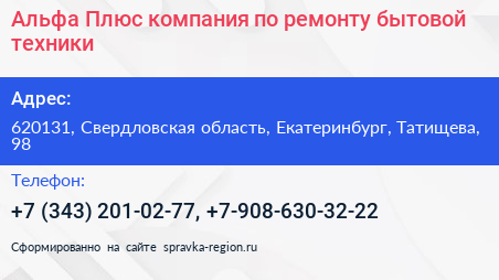 Альфа Плюс компания по ремонту бытовой техники - визитка