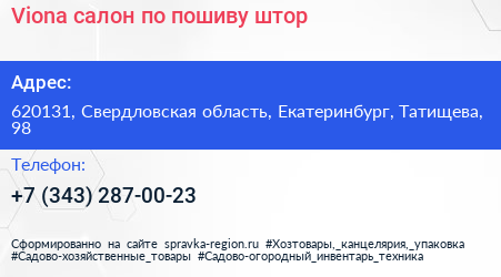 Viona салон по пошиву штор - визитка