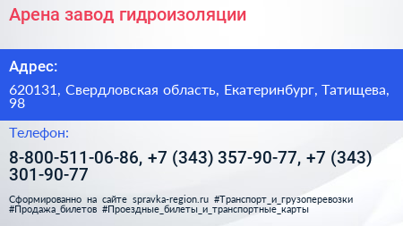 Арена завод гидроизоляции - визитка