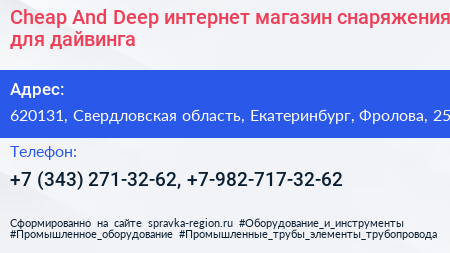 Cheap And Deep интернет магазин снаряжения для дайвинга - визитка