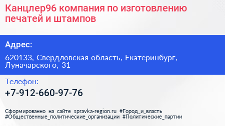 Канцлер96 компания по изготовлению печатей и штампов - визитка