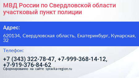 МВД России по Свердловской области участковый пункт полиции - визитка