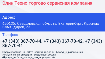Элин Техно торгово сервисная компания - визитка