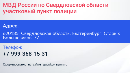 МВД России по Свердловской области участковый пункт полиции - визитка