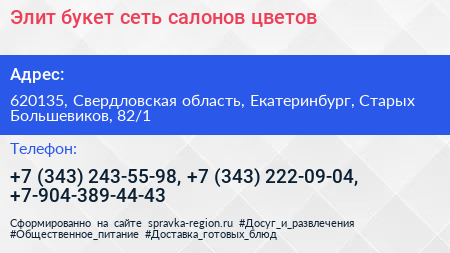 Элит букет сеть салонов цветов - визитка