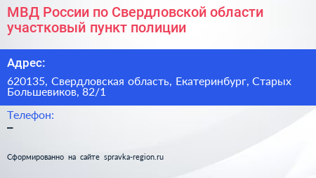 МВД России по Свердловской области участковый пункт полиции - визитка
