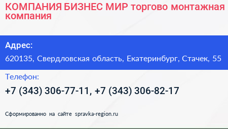 КОМПАНИЯ БИЗНЕС МИР торгово монтажная компания - визитка