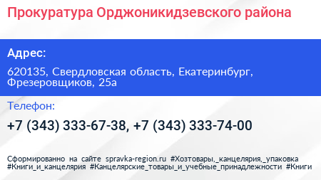 Прокуратура Орджоникидзевского района - визитка