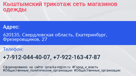 Кыштымский трикотаж сеть магазинов одежды - визитка