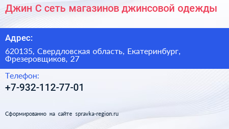 Джин С сеть магазинов джинсовой одежды - визитка