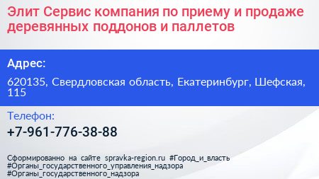 Элит Сервис компания по приему и продаже деревянных поддонов и паллетов - визитка