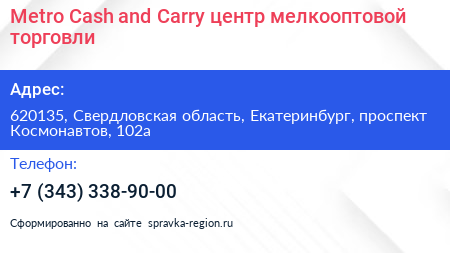 Metro Cash and Carry центр мелкооптовой торговли - визитка