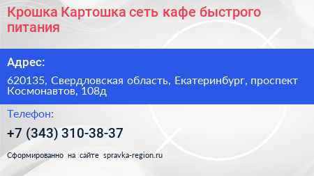 Крошка Картошка сеть кафе быстрого питания - визитка