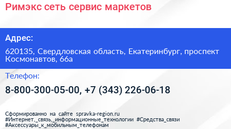 Римэкс сеть сервис маркетов - визитка